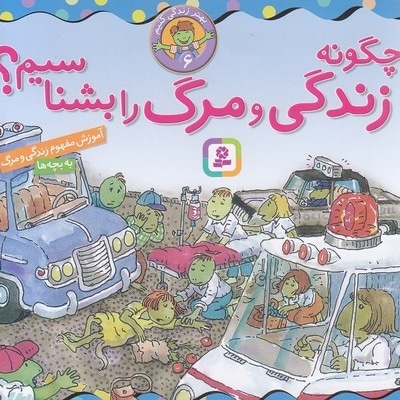 بهتر زندگی کنیم 6-چگونه زندگی ومرگ رابشناسیم؟